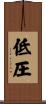 低圧 Scroll
