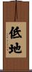 低地 Scroll