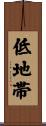 低地帯 Scroll