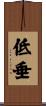 低垂 Scroll