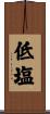 低塩 Scroll