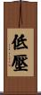 低壓 Scroll