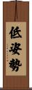 低姿勢 Scroll