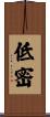 低密 Scroll
