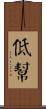 低幫 Scroll