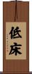 低床 Scroll
