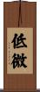 低微 Scroll