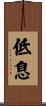 低息 Scroll