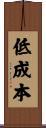低成本 Scroll