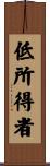 低所得者 Scroll