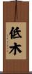 低木 Scroll
