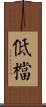 低檔 Scroll