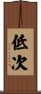 低次 Scroll