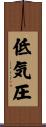低気圧 Scroll
