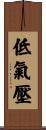 低氣壓 Scroll