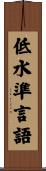低水準言語 Scroll