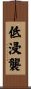 低浸襲 Scroll