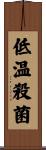 低温殺菌 Scroll