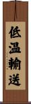 低温輸送 Scroll