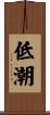 低潮 Scroll
