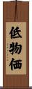 低物価 Scroll