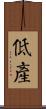 低產 Scroll