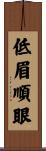 低眉順眼 Scroll