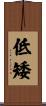低矮 Scroll