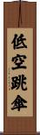 低空跳傘 Scroll