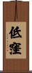 低窪 Scroll