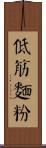 低筋麵粉 Scroll
