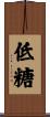 低糖 Scroll