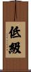 低級 Scroll