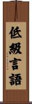 低級言語 Scroll