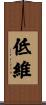 低維 Scroll