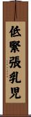 低緊張乳児 Scroll