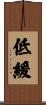 低緩 Scroll