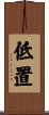 低置 Scroll