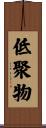 低聚物 Scroll