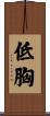 低胸 Scroll