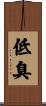 低臭 Scroll