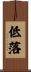 低落 Scroll