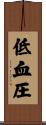 低血圧 Scroll