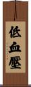 低血壓 Scroll