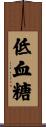 低血糖 Scroll