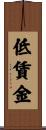 低賃金 Scroll