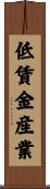 低賃金産業 Scroll