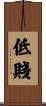 低賤 Scroll