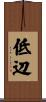 低辺 Scroll