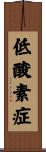 低酸素症 Scroll